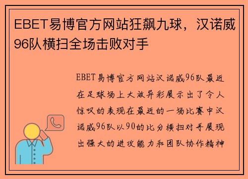 EBET易博官方网站狂飙九球，汉诺威96队横扫全场击败对手