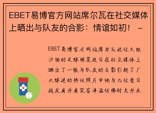 EBET易博官方网站席尔瓦在社交媒体上晒出与队友的合影：情谊如初！ - 副本