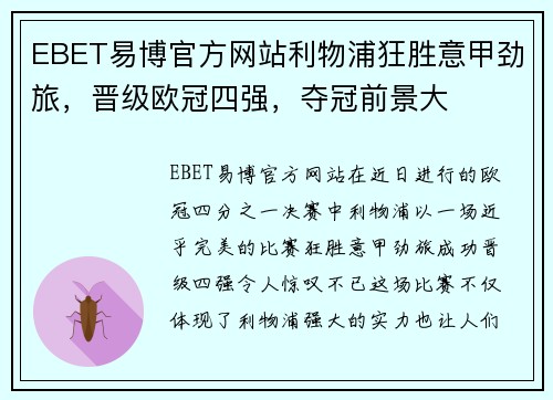 EBET易博官方网站利物浦狂胜意甲劲旅，晋级欧冠四强，夺冠前景大