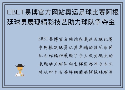 EBET易博官方网站奥运足球比赛阿根廷球员展现精彩技艺助力球队争夺金牌