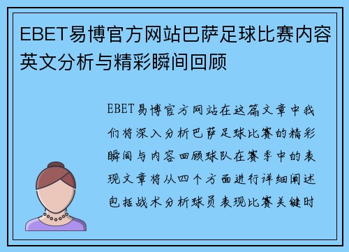 EBET易博官方网站巴萨足球比赛内容英文分析与精彩瞬间回顾