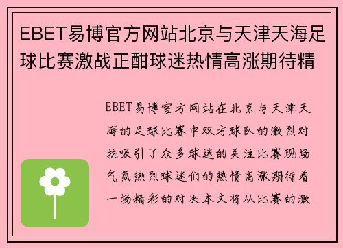 EBET易博官方网站北京与天津天海足球比赛激战正酣球迷热情高涨期待精彩对决