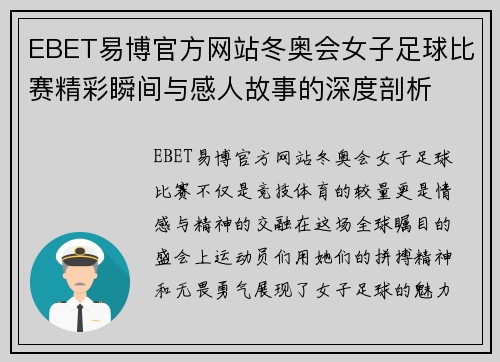 EBET易博官方网站冬奥会女子足球比赛精彩瞬间与感人故事的深度剖析