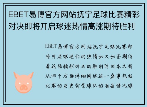 EBET易博官方网站抚宁足球比赛精彩对决即将开启球迷热情高涨期待胜利时刻
