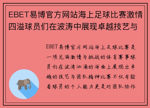EBET易博官方网站海上足球比赛激情四溢球员们在波涛中展现卓越技艺与团队精神
