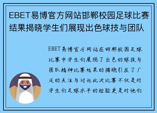 EBET易博官方网站邯郸校园足球比赛结果揭晓学生们展现出色球技与团队精神