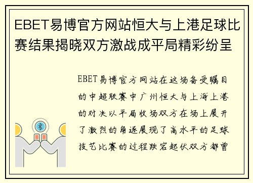 EBET易博官方网站恒大与上港足球比赛结果揭晓双方激战成平局精彩纷呈