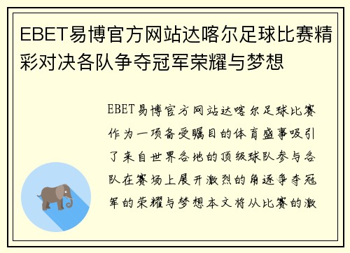 EBET易博官方网站达喀尔足球比赛精彩对决各队争夺冠军荣耀与梦想