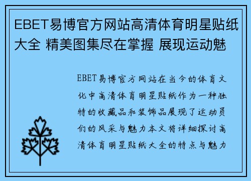 EBET易博官方网站高清体育明星贴纸大全 精美图集尽在掌握 展现运动魅力与风采