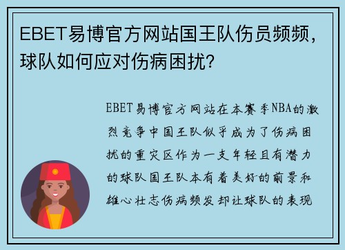 EBET易博官方网站国王队伤员频频，球队如何应对伤病困扰？