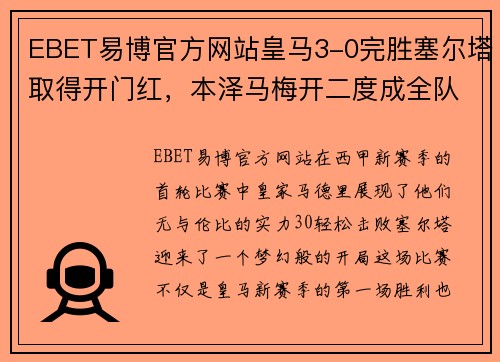 EBET易博官方网站皇马3-0完胜塞尔塔取得开门红，本泽马梅开二度成全队头号射手