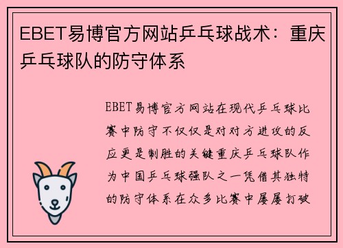 EBET易博官方网站乒乓球战术：重庆乒乓球队的防守体系