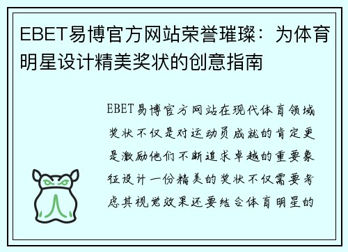 EBET易博官方网站荣誉璀璨：为体育明星设计精美奖状的创意指南