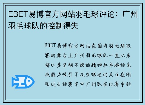 EBET易博官方网站羽毛球评论：广州羽毛球队的控制得失