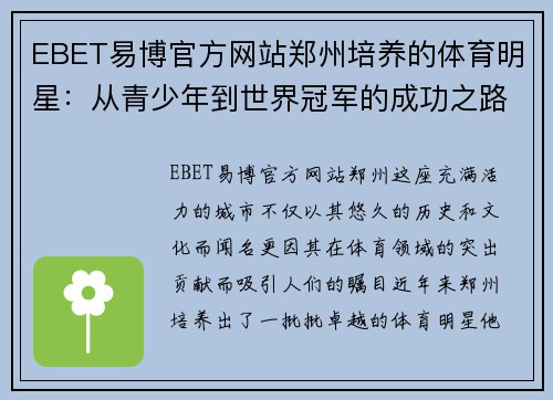 EBET易博官方网站郑州培养的体育明星：从青少年到世界冠军的成功之路