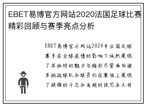 EBET易博官方网站2020法国足球比赛精彩回顾与赛季亮点分析