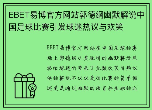 EBET易博官方网站郭德纲幽默解说中国足球比赛引发球迷热议与欢笑