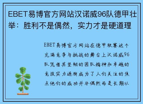 EBET易博官方网站汉诺威96队德甲壮举：胜利不是偶然，实力才是硬道理