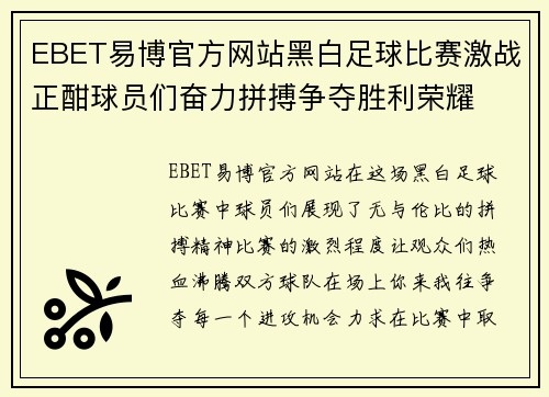 EBET易博官方网站黑白足球比赛激战正酣球员们奋力拼搏争夺胜利荣耀