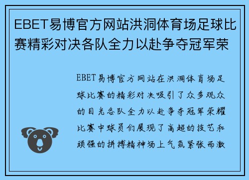 EBET易博官方网站洪洞体育场足球比赛精彩对决各队全力以赴争夺冠军荣耀