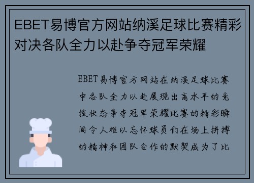 EBET易博官方网站纳溪足球比赛精彩对决各队全力以赴争夺冠军荣耀