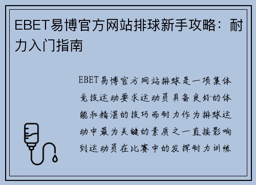 EBET易博官方网站排球新手攻略：耐力入门指南