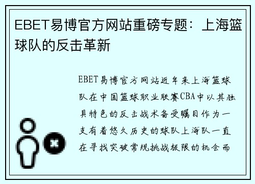 EBET易博官方网站重磅专题：上海篮球队的反击革新