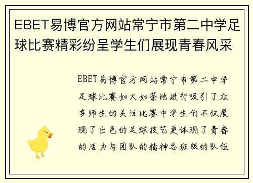EBET易博官方网站常宁市第二中学足球比赛精彩纷呈学生们展现青春风采与团队精神