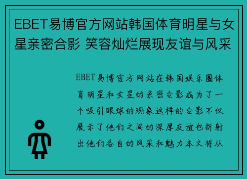 EBET易博官方网站韩国体育明星与女星亲密合影 笑容灿烂展现友谊与风采