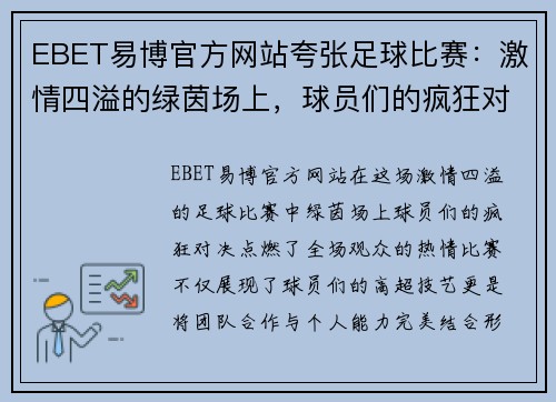 EBET易博官方网站夸张足球比赛：激情四溢的绿茵场上，球员们的疯狂对决引爆全场热情