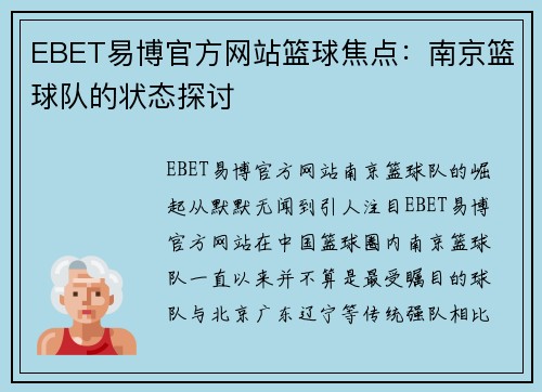 EBET易博官方网站篮球焦点：南京篮球队的状态探讨