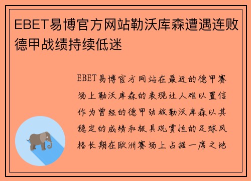 EBET易博官方网站勒沃库森遭遇连败德甲战绩持续低迷