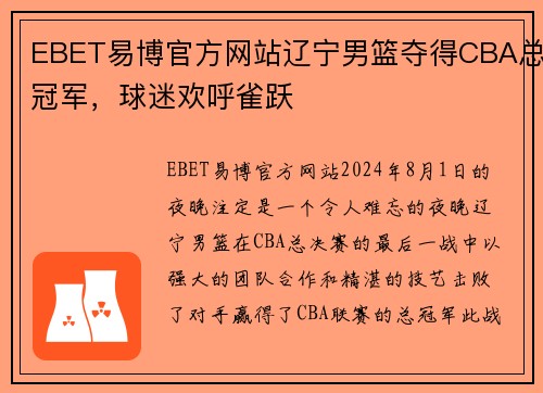 EBET易博官方网站辽宁男篮夺得CBA总冠军，球迷欢呼雀跃
