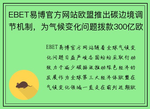 EBET易博官方网站欧盟推出碳边境调节机制，为气候变化问题拨款300亿欧元