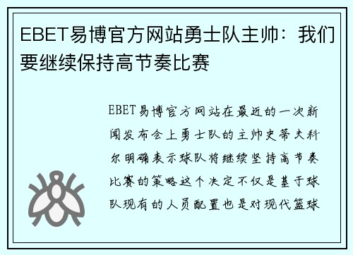 EBET易博官方网站勇士队主帅：我们要继续保持高节奏比赛
