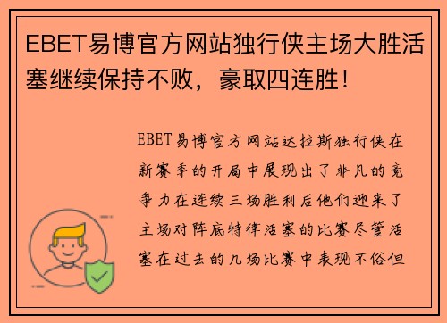 EBET易博官方网站独行侠主场大胜活塞继续保持不败，豪取四连胜！