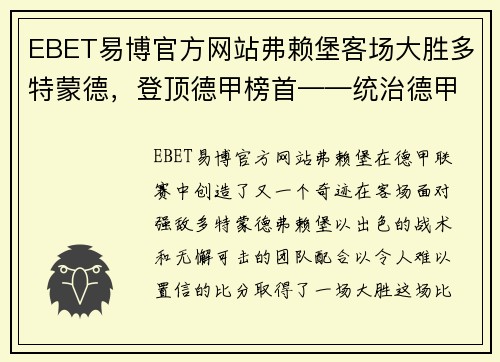 EBET易博官方网站弗赖堡客场大胜多特蒙德，登顶德甲榜首——统治德甲积分榜