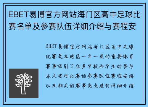 EBET易博官方网站海门区高中足球比赛名单及参赛队伍详细介绍与赛程安排