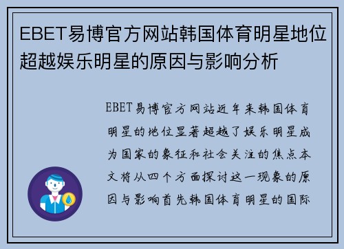 EBET易博官方网站韩国体育明星地位超越娱乐明星的原因与影响分析