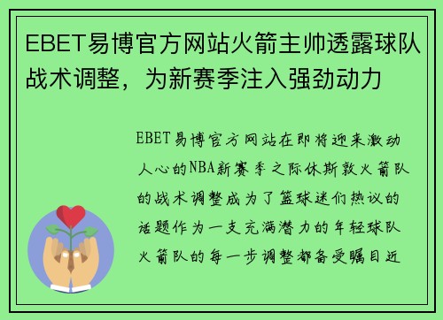 EBET易博官方网站火箭主帅透露球队战术调整，为新赛季注入强劲动力