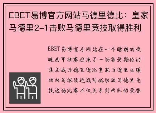 EBET易博官方网站马德里德比：皇家马德里2-1击败马德里竞技取得胜利