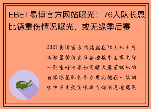 EBET易博官方网站曝光！76人队长恩比德重伤情况曝光，或无缘季后赛