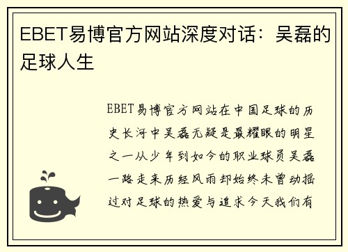 EBET易博官方网站深度对话：吴磊的足球人生