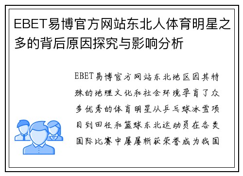 EBET易博官方网站东北人体育明星之多的背后原因探究与影响分析