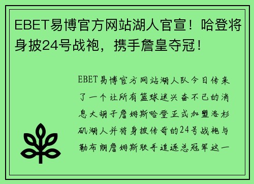 EBET易博官方网站湖人官宣！哈登将身披24号战袍，携手詹皇夺冠！