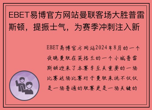 EBET易博官方网站曼联客场大胜普雷斯顿，提振士气，为赛季冲刺注入新动力