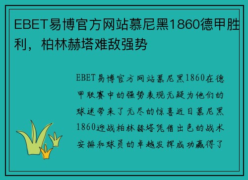 EBET易博官方网站慕尼黑1860德甲胜利，柏林赫塔难敌强势