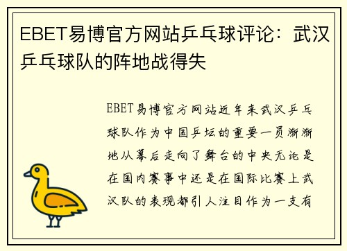 EBET易博官方网站乒乓球评论：武汉乒乓球队的阵地战得失