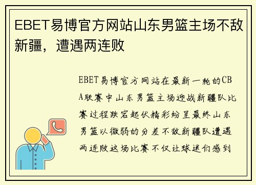 EBET易博官方网站山东男篮主场不敌新疆，遭遇两连败