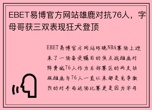 EBET易博官方网站雄鹿对抗76人，字母哥获三双表现狂犬登顶